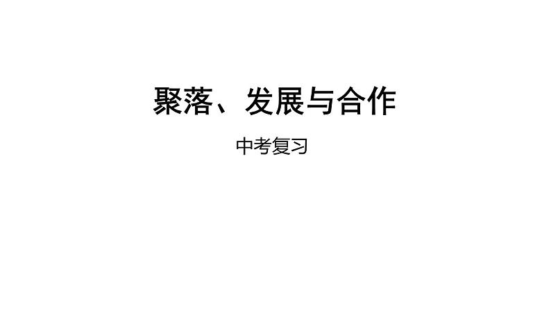 中考地理复习中考地理一轮复习：聚落、发展与合作课件01