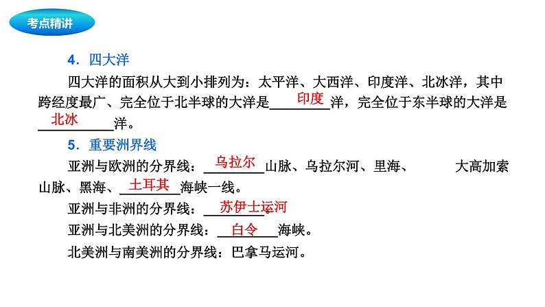 中考地理复习中考地理一轮复习：陆地和海洋课件第7页