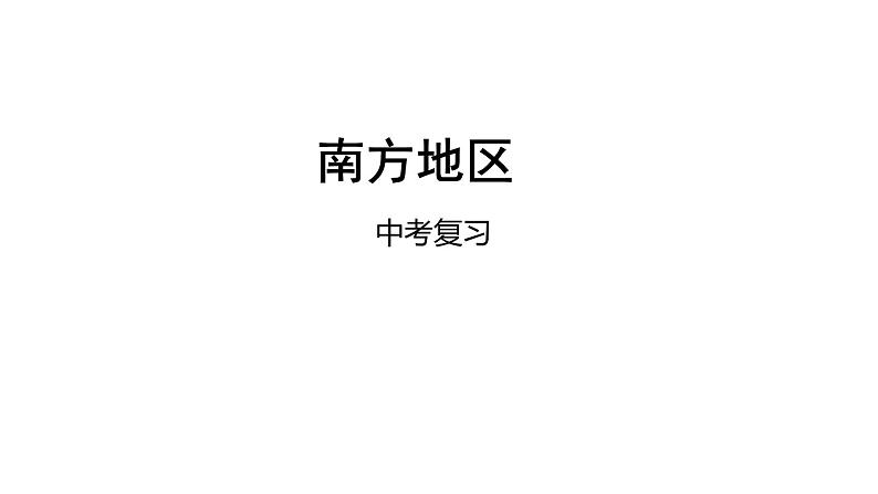 中考地理复习中考地理一轮复习：南方地区课件01