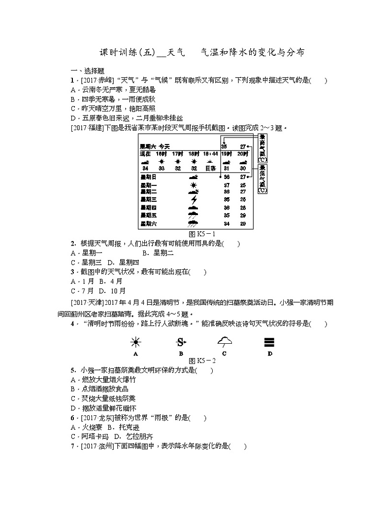 中考地理复习第三章　天气与气候七 级上册第5课时　天气   气温和降水的变化与分布作业手册01