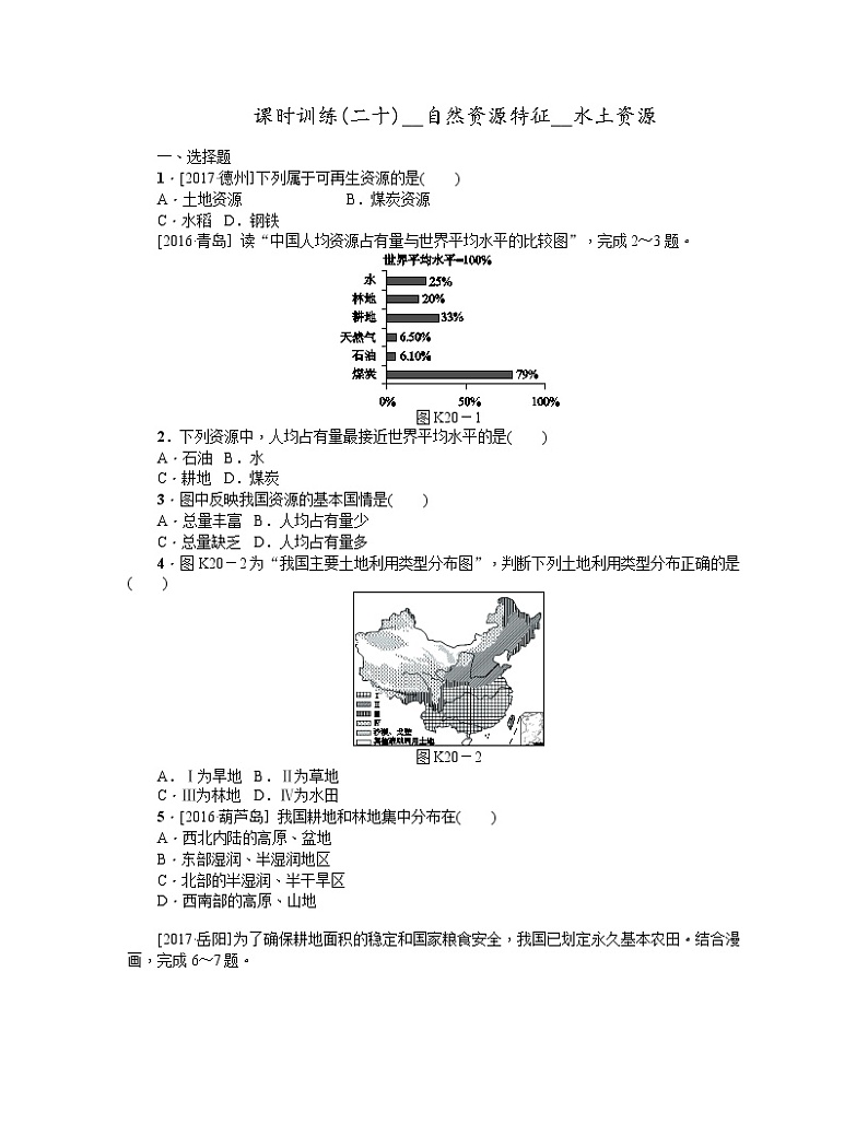 中考地理复习第三章　中国的自然资源八 级上册作业手册第1页