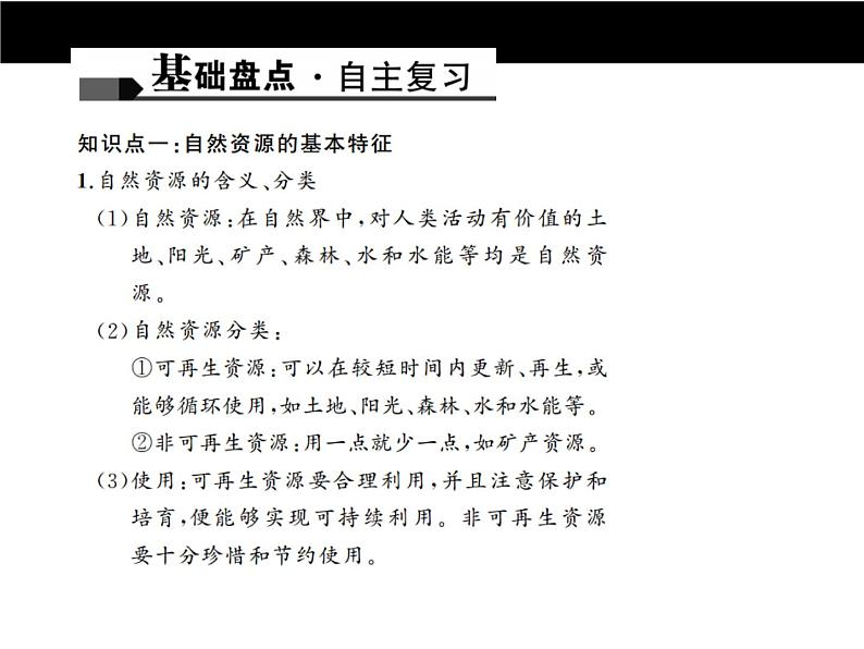 中考地理复习第十二章 中国的自然资源考点聚焦课件第2页