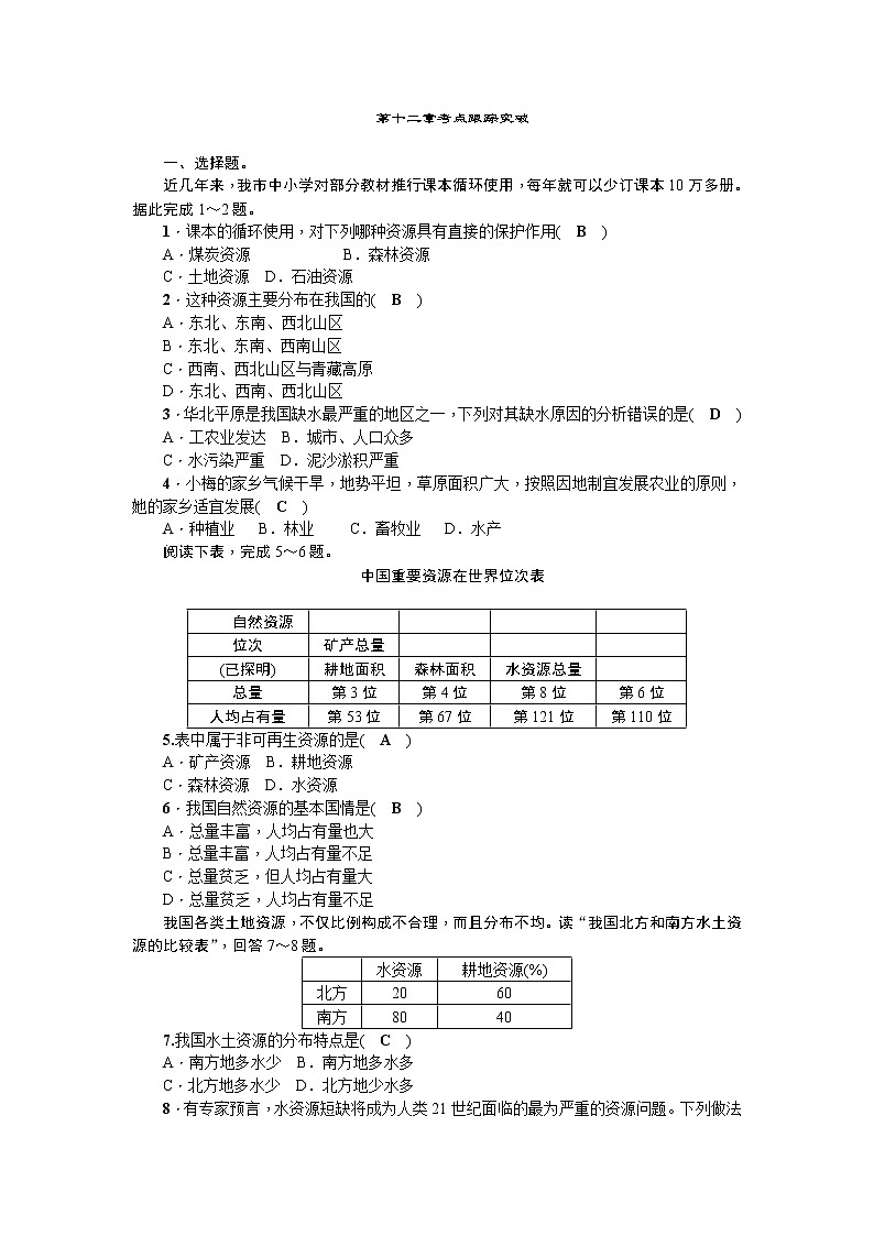 中考地理复习第十二章 中国的自然资源 考点跟踪突破第1页