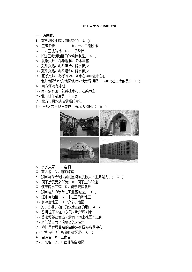 中考地理复习第十六章 南方地区 考点跟踪突破 试卷01
