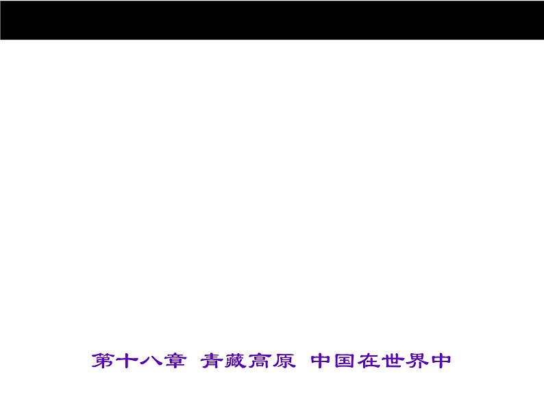 中考地理复习第十八章 青藏高原 中国在世界中考点聚焦课件第1页