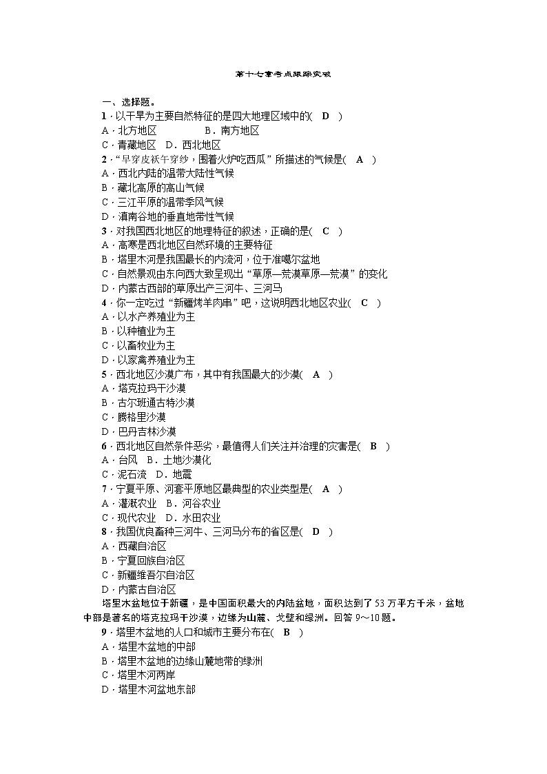 中考地理复习第十七章 西北地区 考点跟踪突破第1页