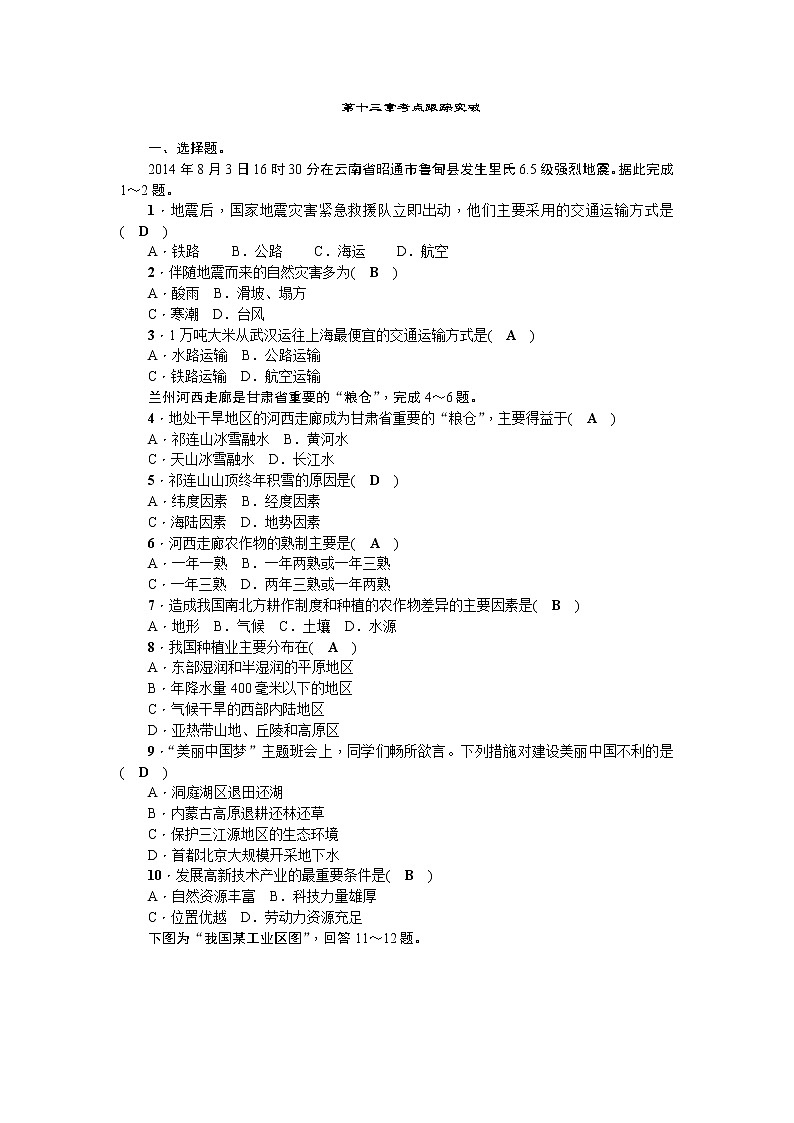中考地理复习第十三章 中国的经济发展考点跟踪突破第1页