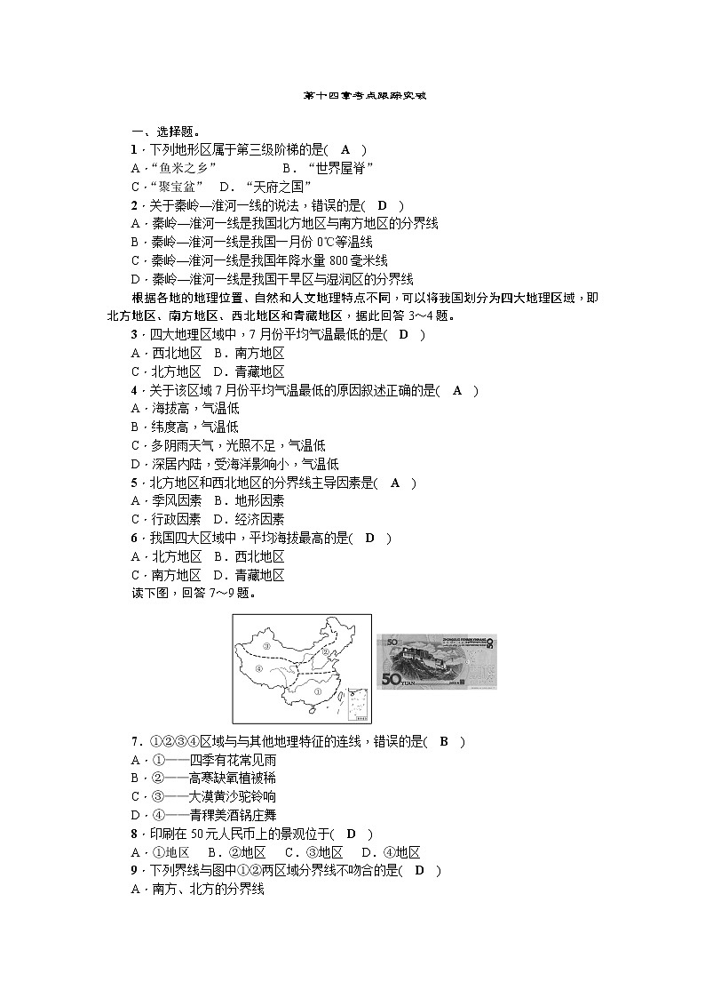 中考地理复习第十四章 中国的地理差异考点跟踪突破第1页