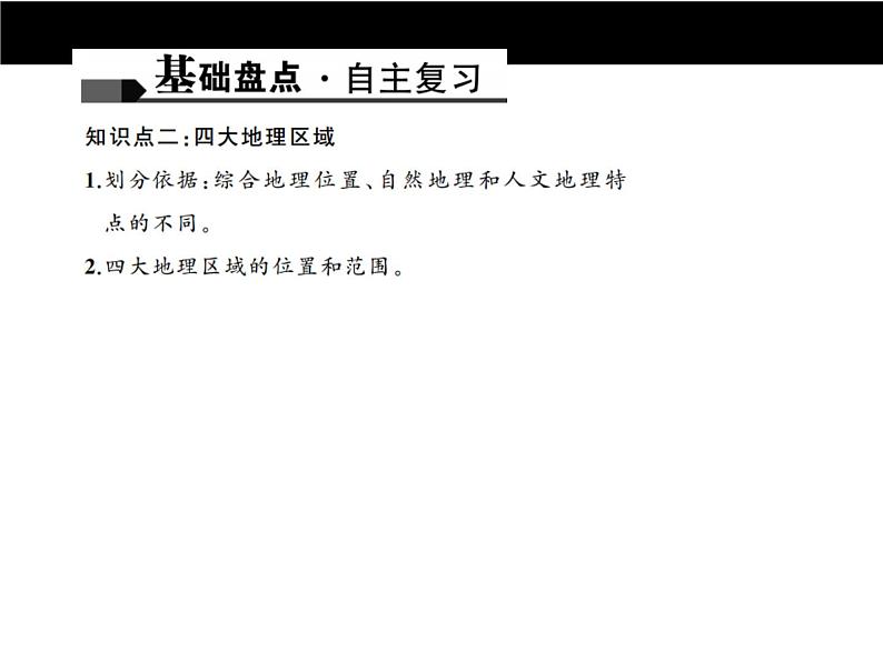 中考地理复习第十四章 中国的地理差异考点聚焦课件05