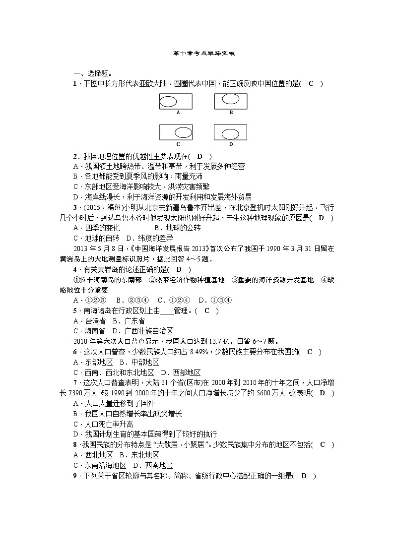 中考地理复习第十章　从世界看中国考点跟踪突破第1页