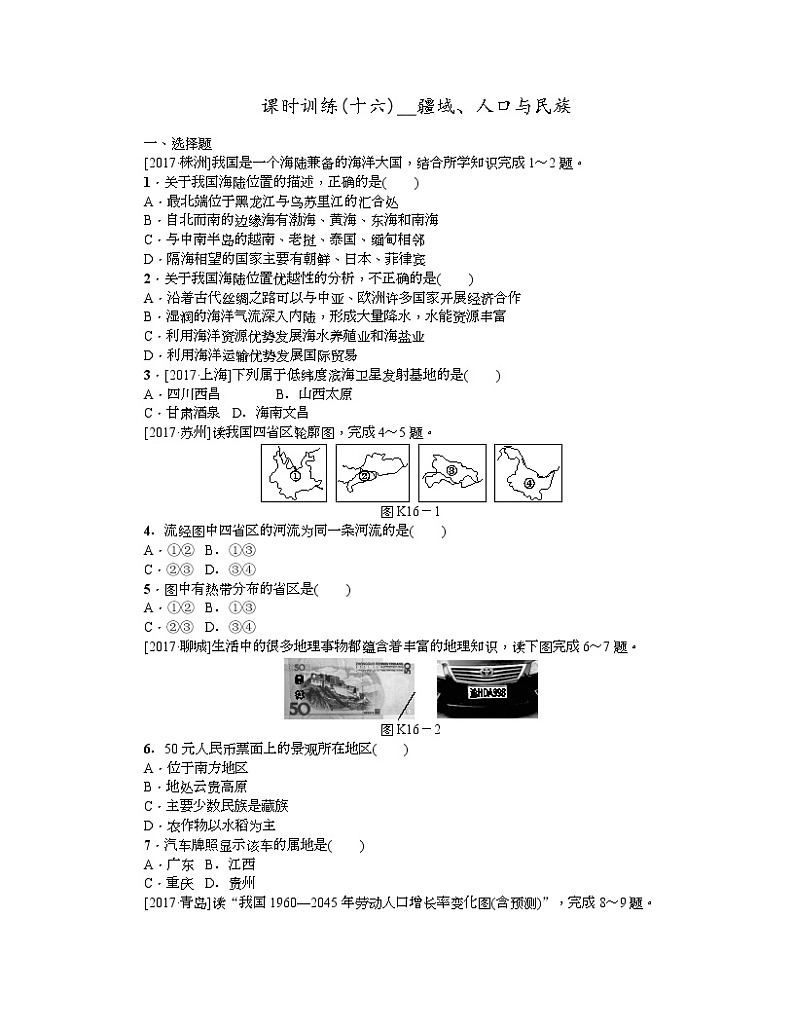 中考地理复习第一章　从世界看中国作业手册01