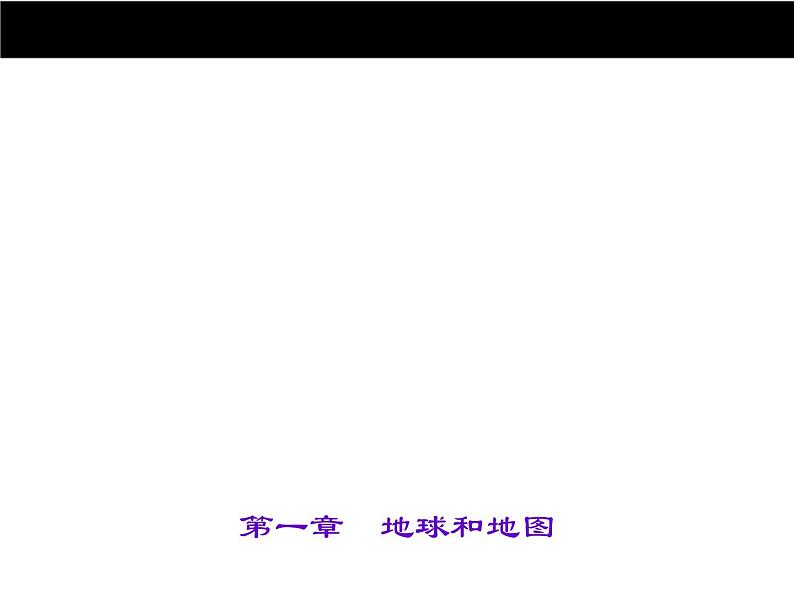 中考地理复习第一章　地球和地图考点聚焦课件01