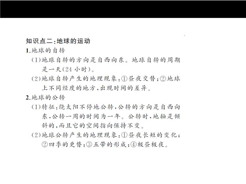 中考地理复习第一章　地球和地图考点聚焦课件07
