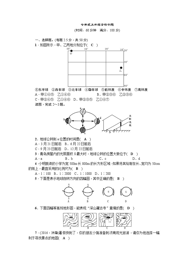 中考地理复习七 级上册综合检测题第1页