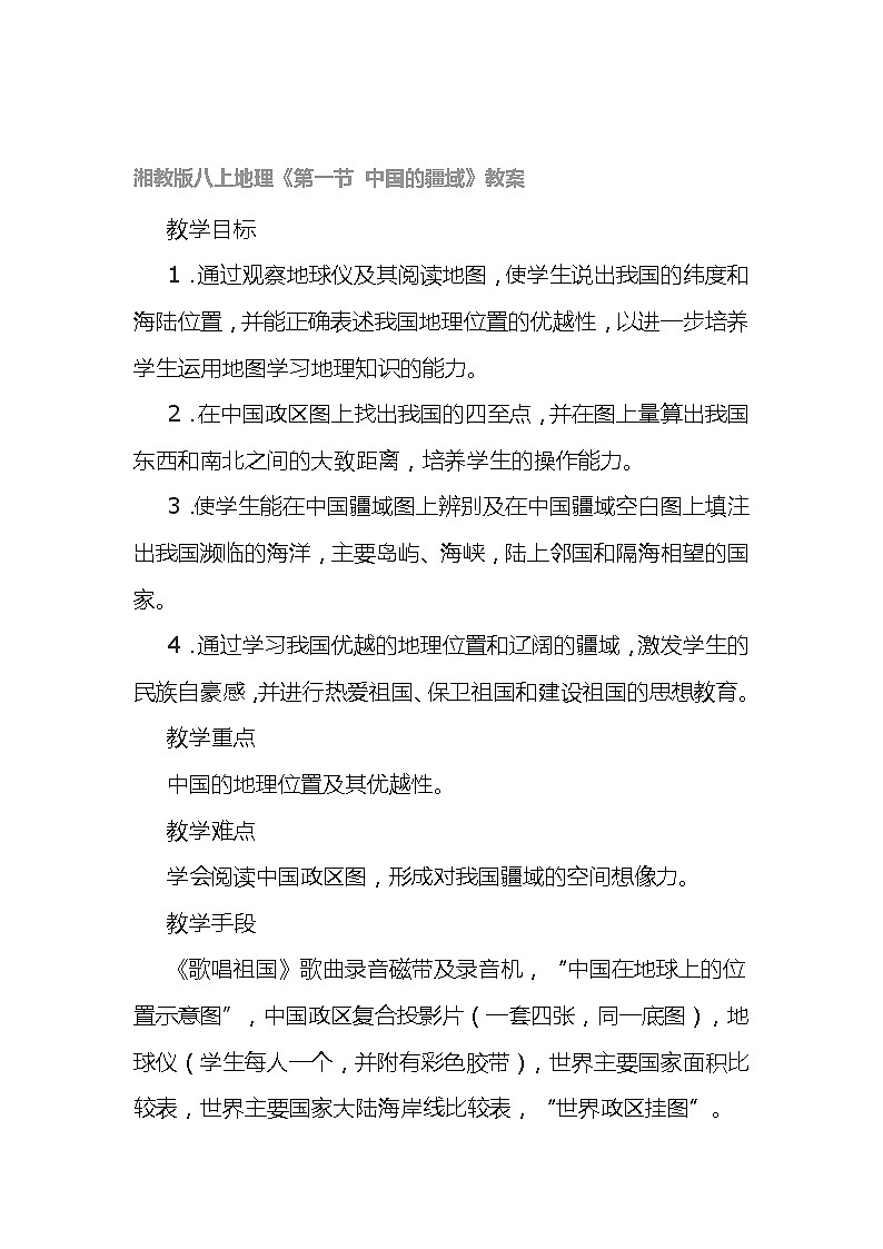 湘教版八上地理《第一节 中国的疆域》教案第1页