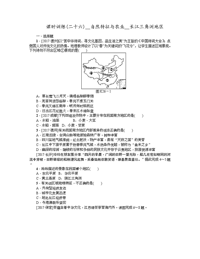 中考地理复习第七章　南方地区八 级下册第26课时　自然特征与农业　长江三角洲地区作业手册第1页