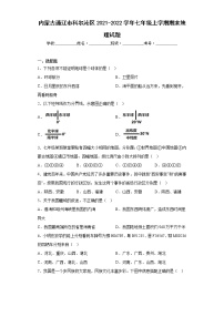 内蒙古通辽市科尔沁区2021-2022学年七年级上学期期末地理试题(含答案)