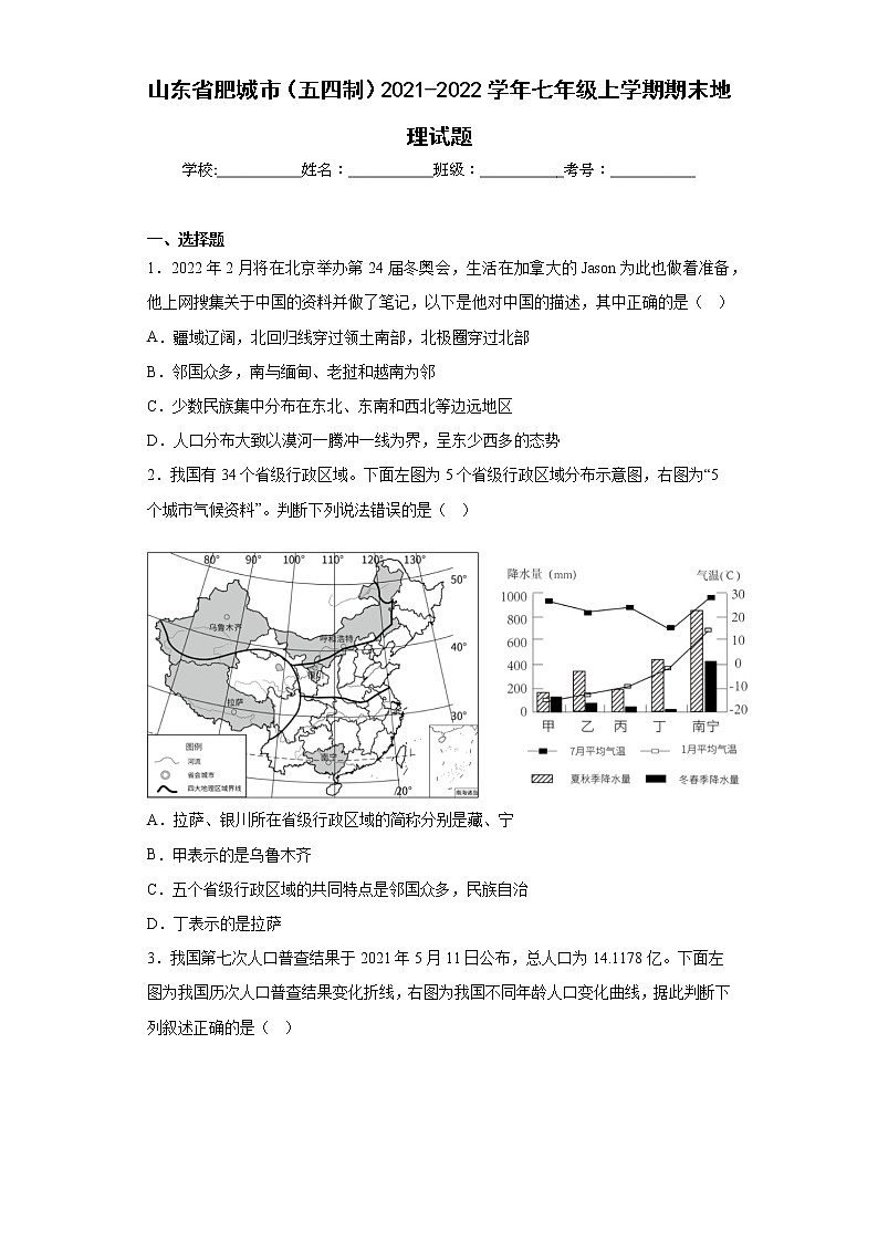 山东省肥城市（五四制）2021-2022学年七年级上学期期末地理试题(含答案)第1页