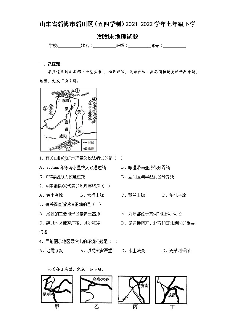 山东省淄博市淄川区（五四学制）2021-2022学年七年级下学期期末地理试题(含答案)01