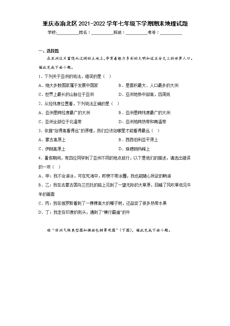 重庆市渝北区2021-2022学年七年级下学期期末地理试题(含答案)第1页