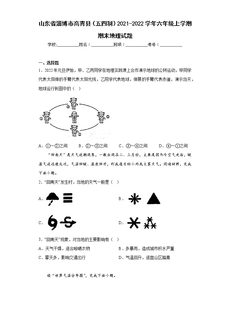山东省淄博市高青县（五四制）2021-2022学年六年级上学期期末地理试题(含答案)第1页