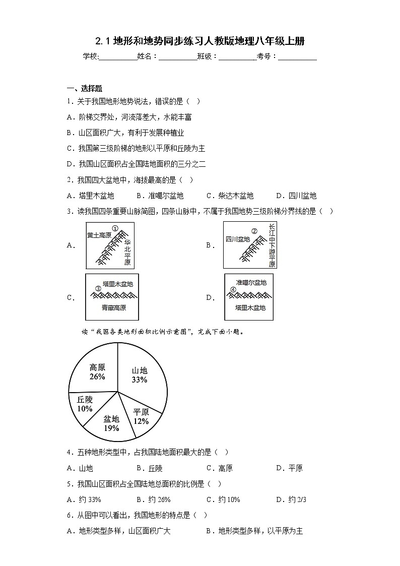 2.1地形和地势同步练习人教版地理八年级上册第1页