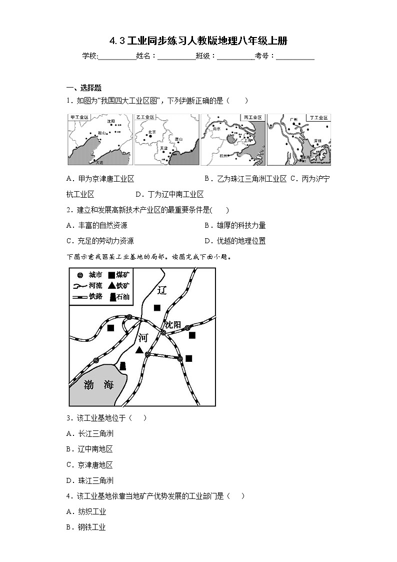 4.3工业同步练习人教版地理八年级上册01