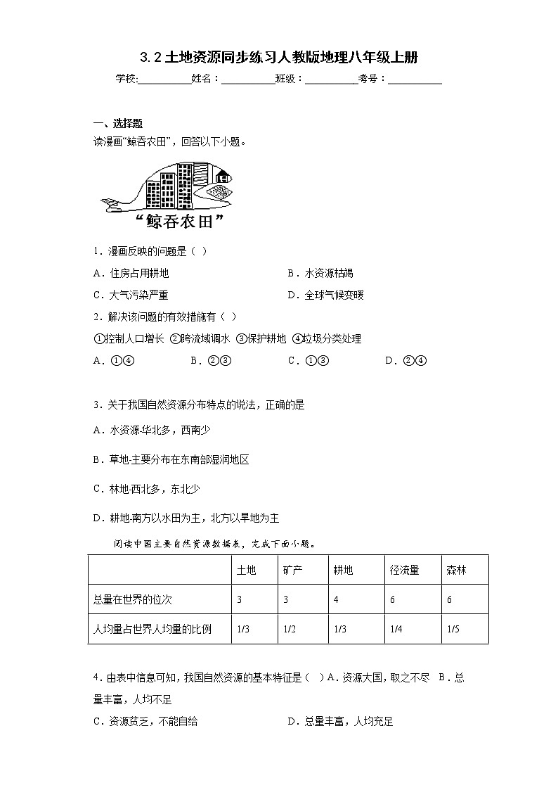 3.2土地资源同步练习人教版地理八年级上册01