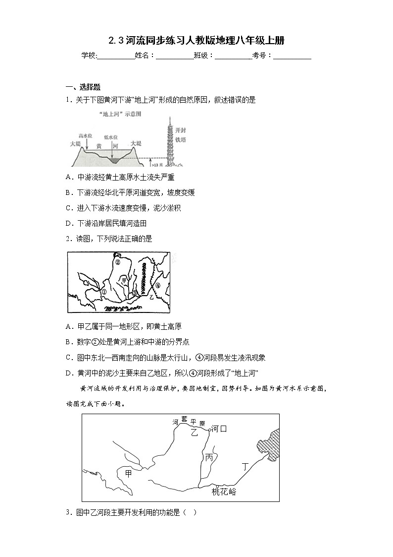 2.3河流同步练习人教版地理八年级上册01
