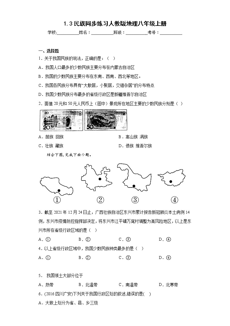 1.3民族同步练习人教版地理八年级上册01