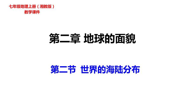 2022-2023学年湘教版七年级地理上学期2.2世界的海陆分布课件第1页