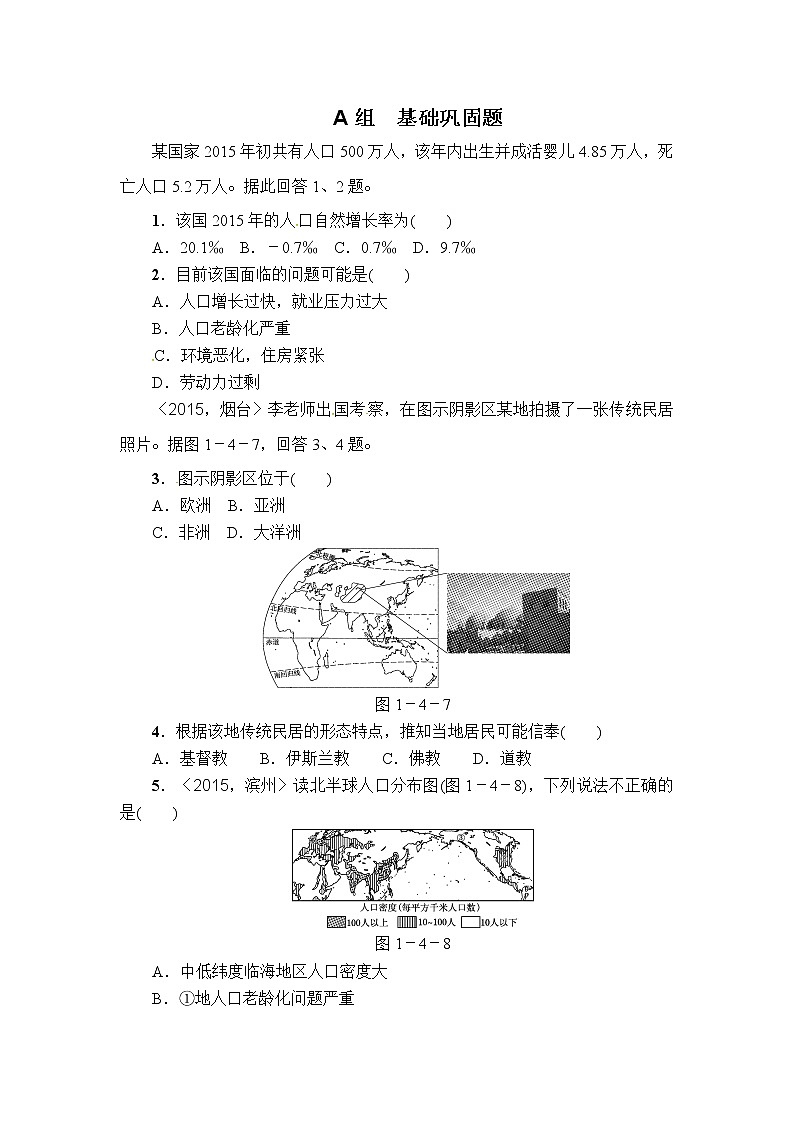 中考地理复习第4讲  居民与聚落基础巩固题Word版第1页