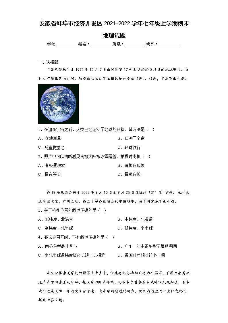安徽省蚌埠市经济开发区2021-2022学年七年级上学期期末地理试题(含答案)第1页