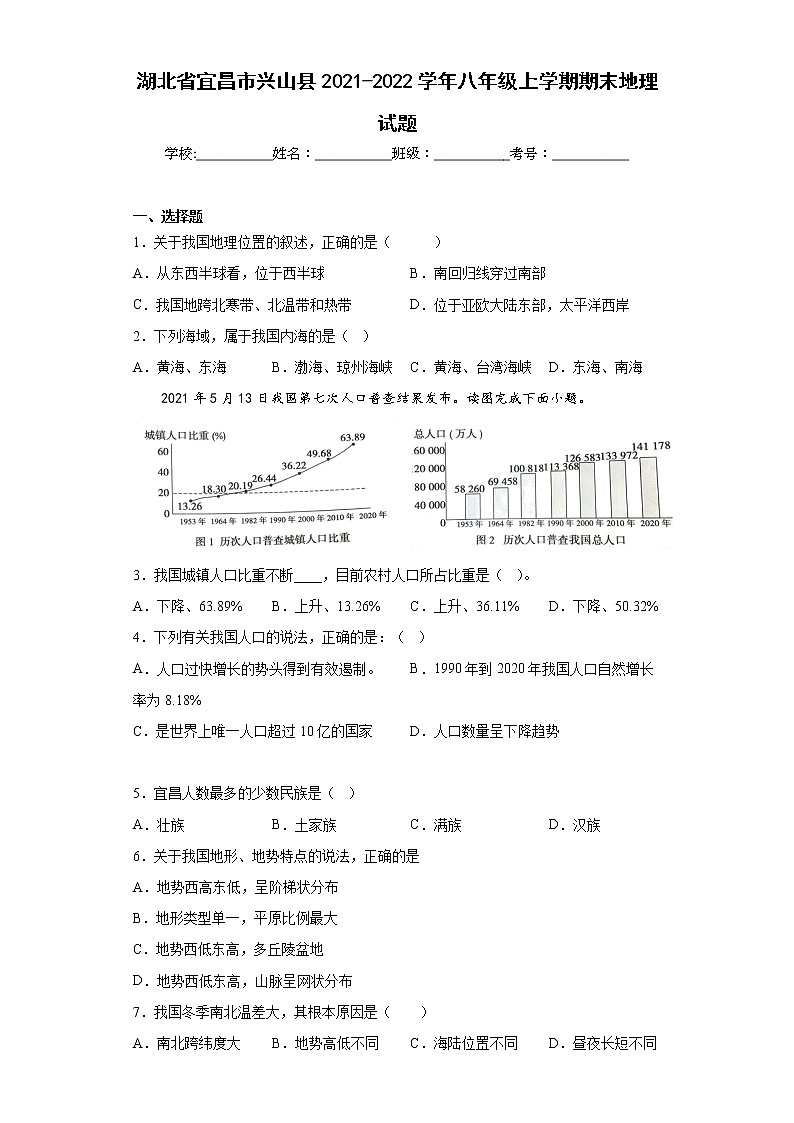 湖北省宜昌市兴山县2021-2022学年八年级上学期期末地理试题(含答案)第1页