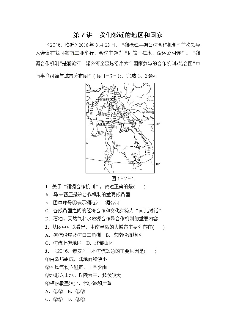 中考地理复习第7讲  我们邻近的地区和国家全国真题分类汇编第1页