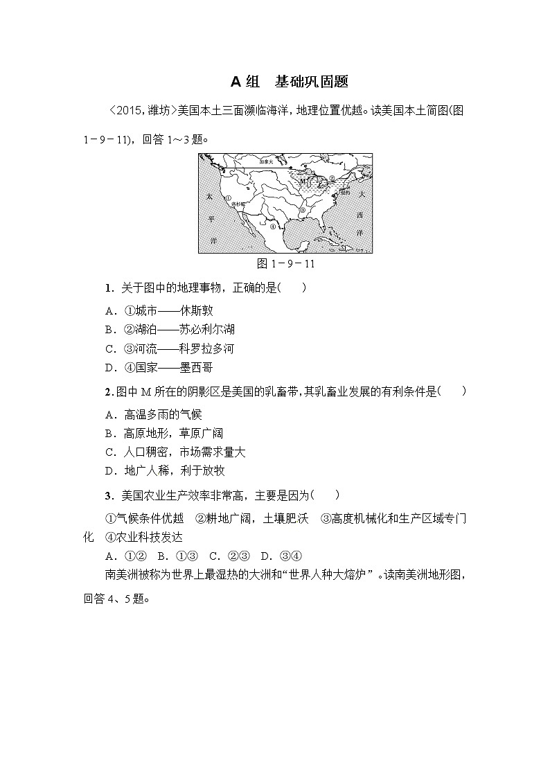 中考地理复习第9讲  西半球的国家基础巩固题Word版01