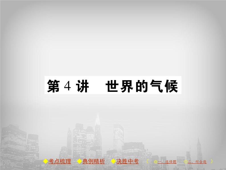 中考地理复习课件：第4讲 世界的气候 (共61张PPT)第1页