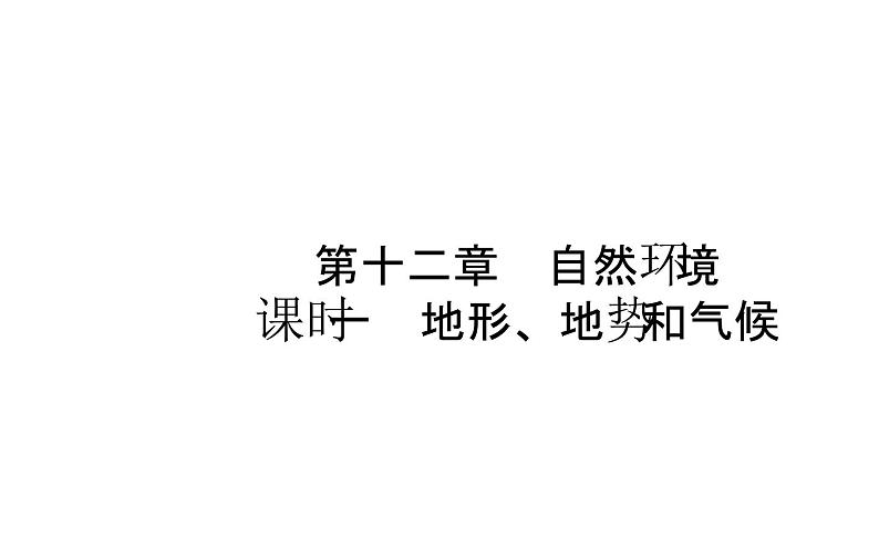 中考地理复习 课件中国地理 第十二章 课时一第1页