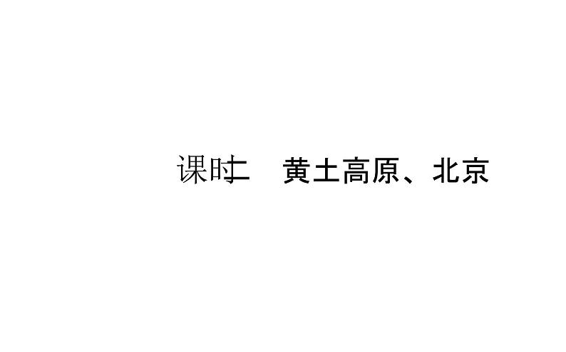 中考地理复习 课件中国地理 第十六章 课时二第1页