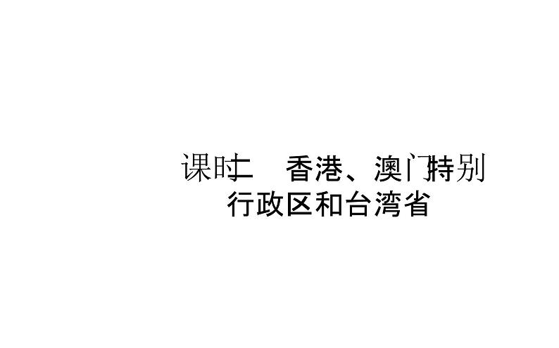 中考地理复习 课件中国地理 第十七章 课时二第1页