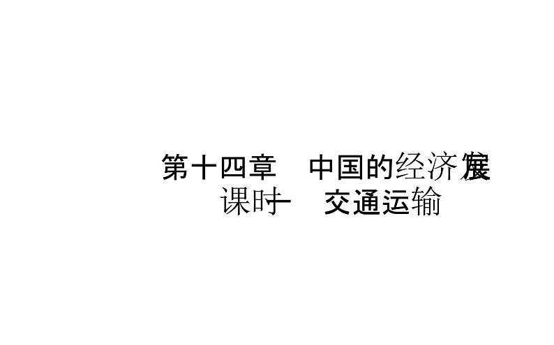 中考地理复习 课件中国地理 第十四章 课时一第1页