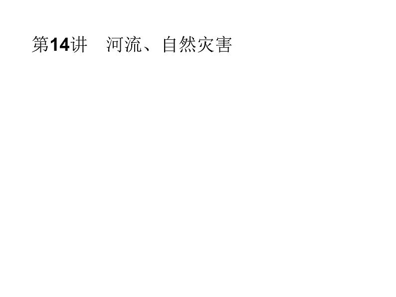 初中地理总复习课件：第14讲　河流、自然灾害(共56张PPT)第1页