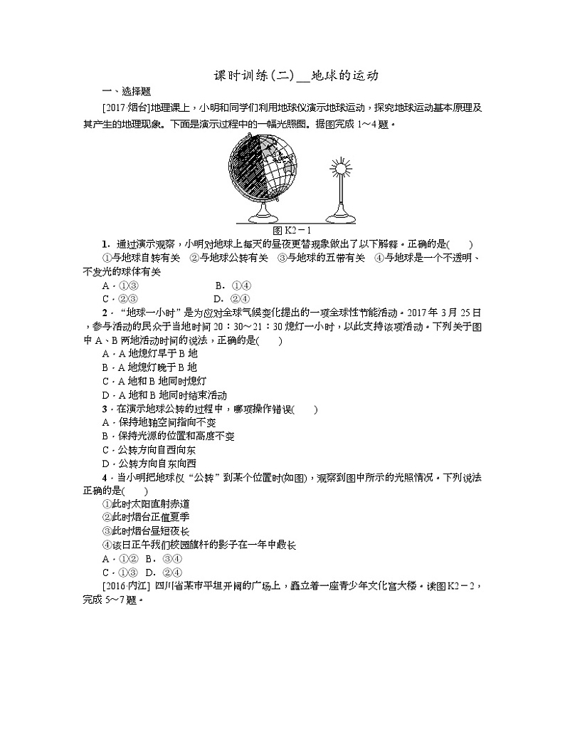 中考地理复习第一章 地球和地图七 级上册第2课时　地球和地球仪作业手册第1页