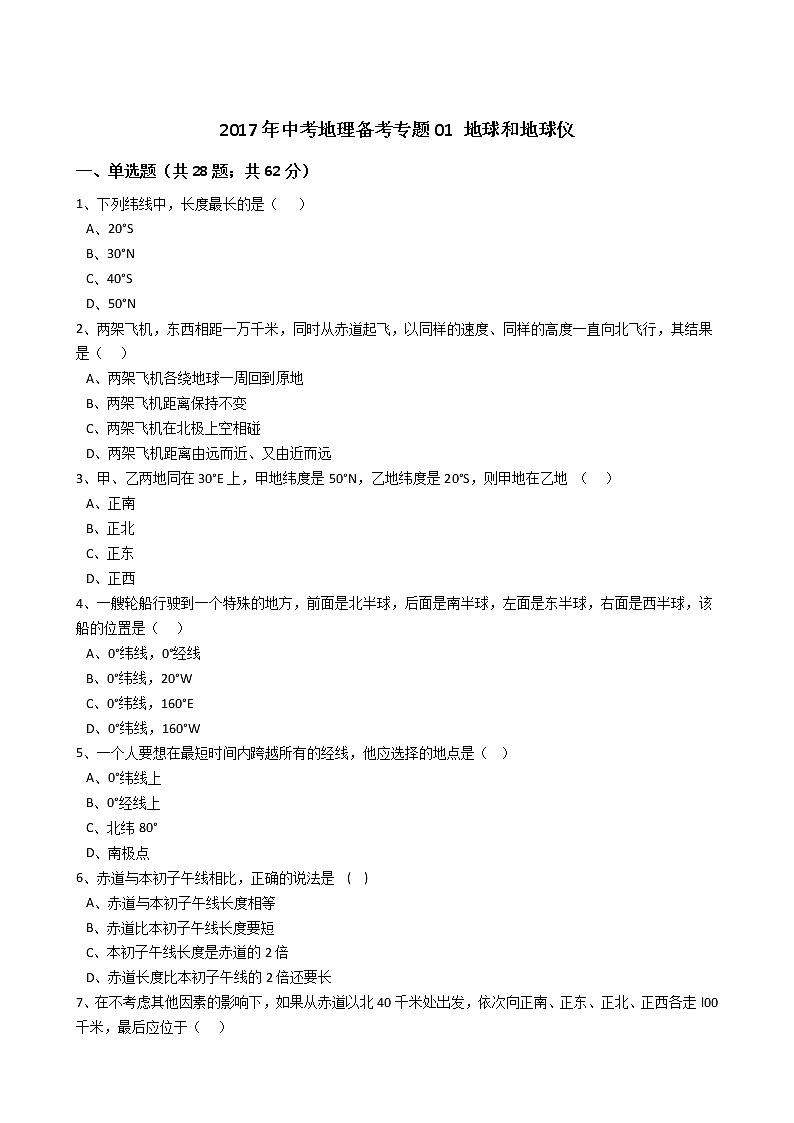 中考地理复习中考地理备考专题01地球和地球仪（解析版）01