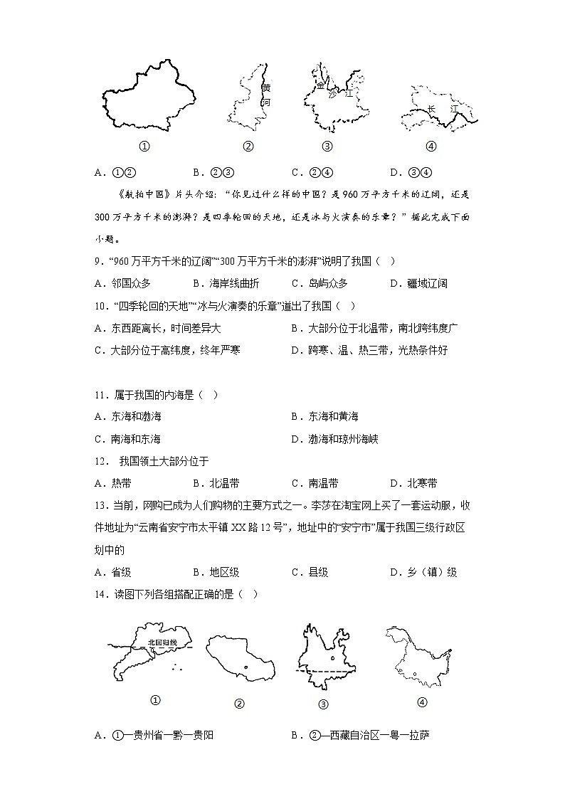 2.1疆域和行政区划同步练习中图版地理七年级上册03