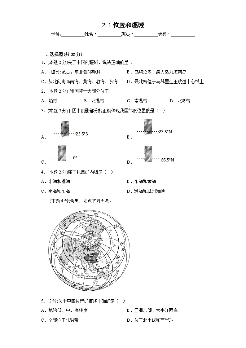 2.1位置和疆域同步练习中图版（北京）地理七年级上册01