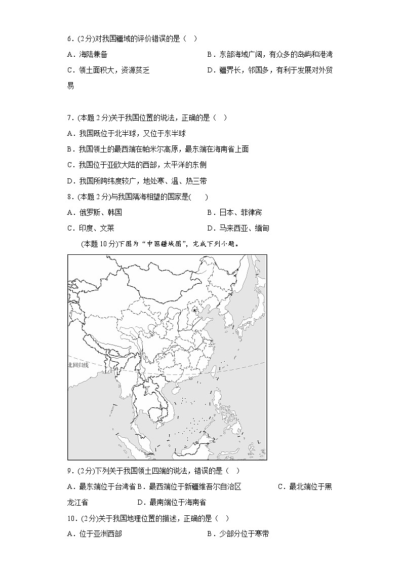 2.1位置和疆域同步练习中图版（北京）地理七年级上册02