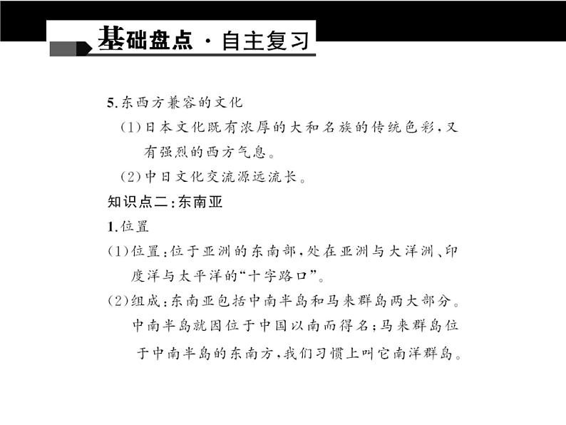 中考地理复习第六章　我们邻近的国家和地区考点聚焦课件04