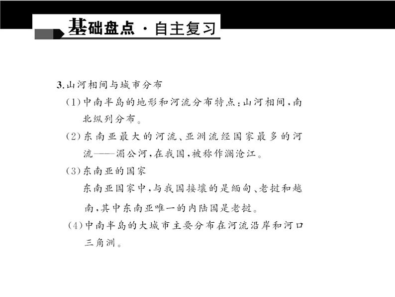 中考地理复习第六章　我们邻近的国家和地区考点聚焦课件08