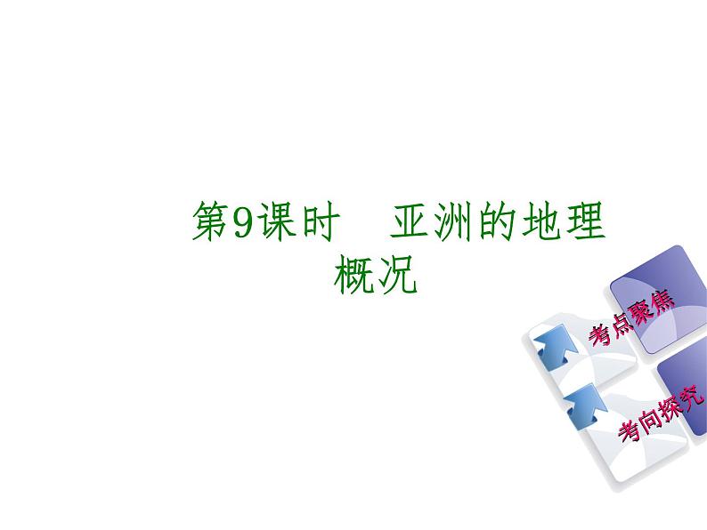 中考地理复习第六章　我们生活的大洲——亚洲七 级下册听课手册教学课件02